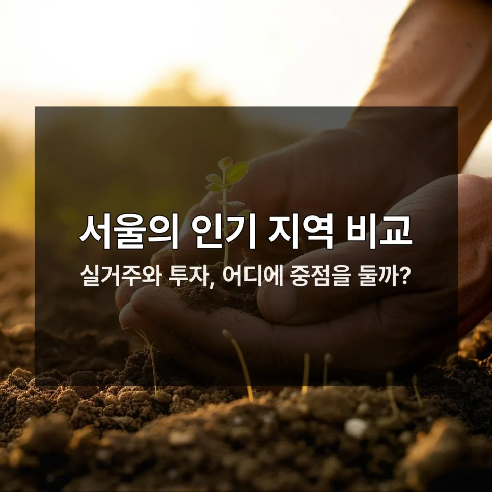 6억 서울 아파트 찾기: 30대 무주택자 내 집 마련 전략 2026 2