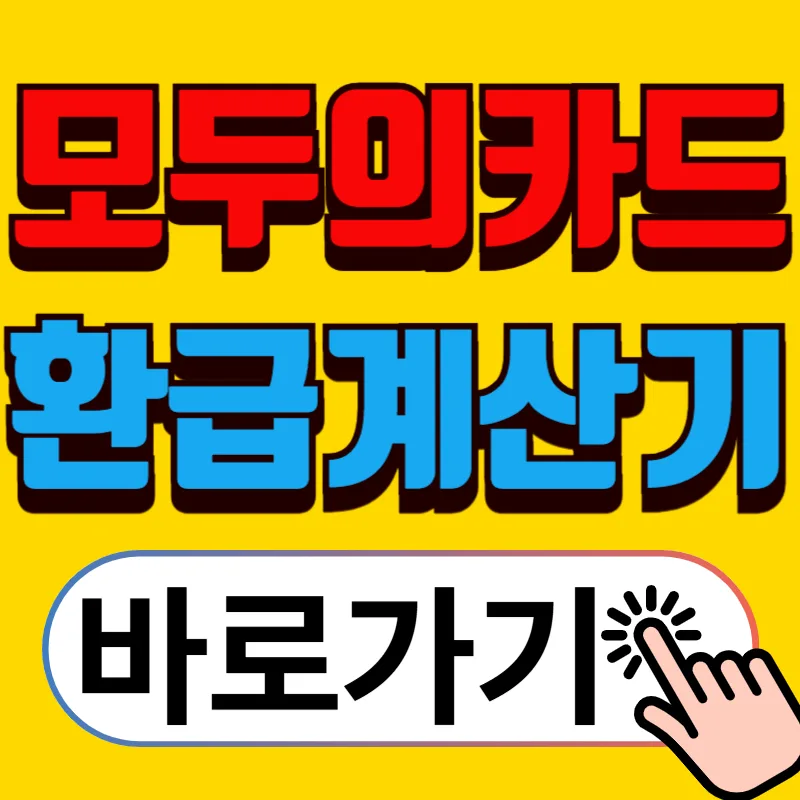 2026년 모두의 카드 환급 2배 늘리는 비법: 자녀 등록부터 맞벌이 팁까지