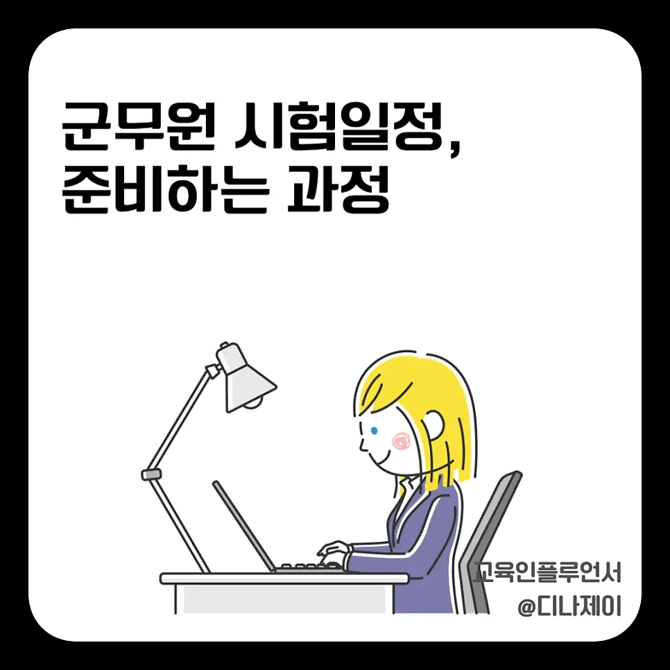 군무원 시험 준비 2026: 일정, 과목, 학원 선택 완벽 가이드