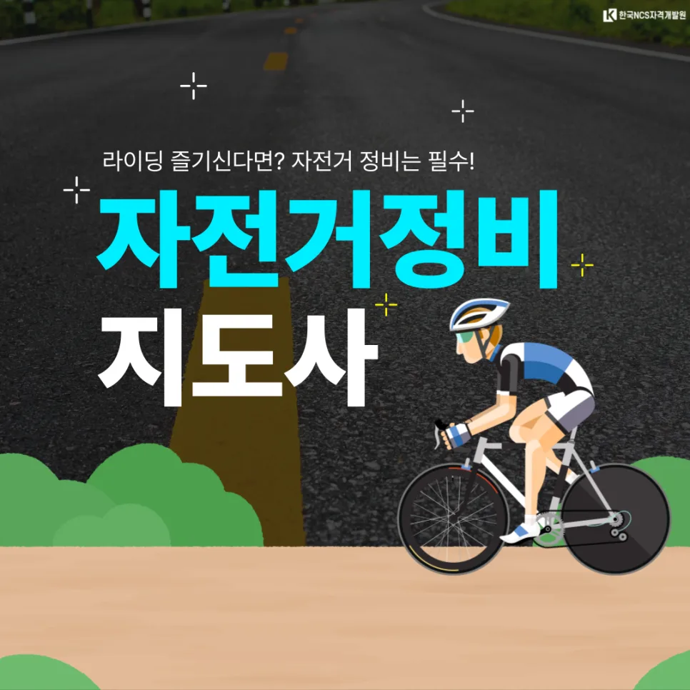 자전거정비지도사 자격증 2026년 취득 방법 및 시험 정보 총정리