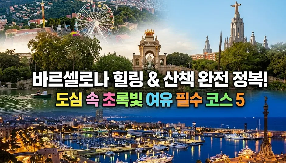 바르셀로나 힐링 명소 5곳: 시우타데야 공원부터 보른 지구까지 2026