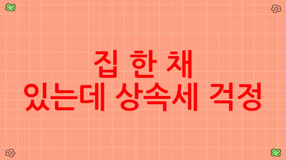 2026년 상속세, 종신보험으로 현금 마련하는 절세 전략 2