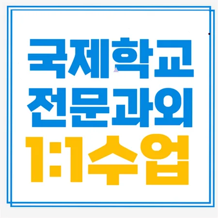 도봉동 국제학교 입시 준비: 반복 가능한 실력 만들기 2026
