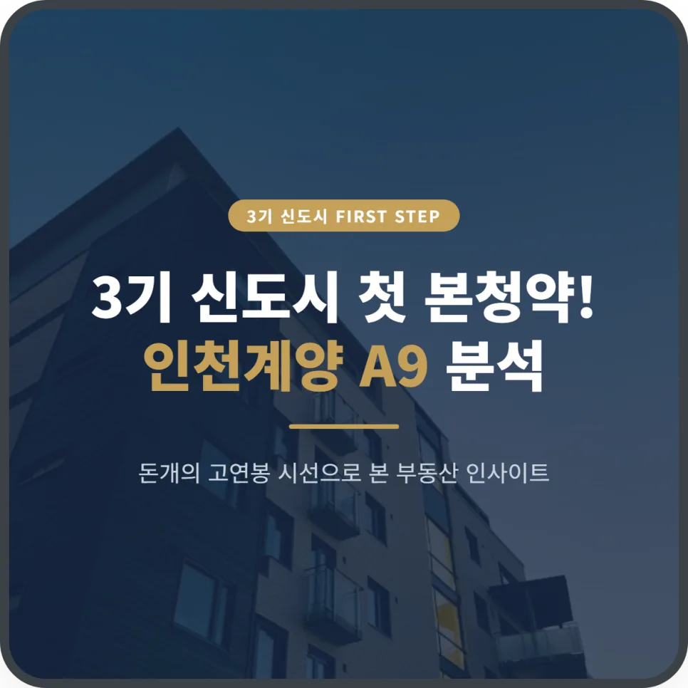 인천계양 A9 신혼희망타운 본청약 조건 및 일정 2026년 총정리