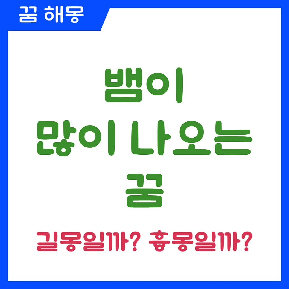뱀 꿈 해몽 2026: 뱀 많이 나오는 꿈, 길몽 vs 흉몽 명확히 구분하기