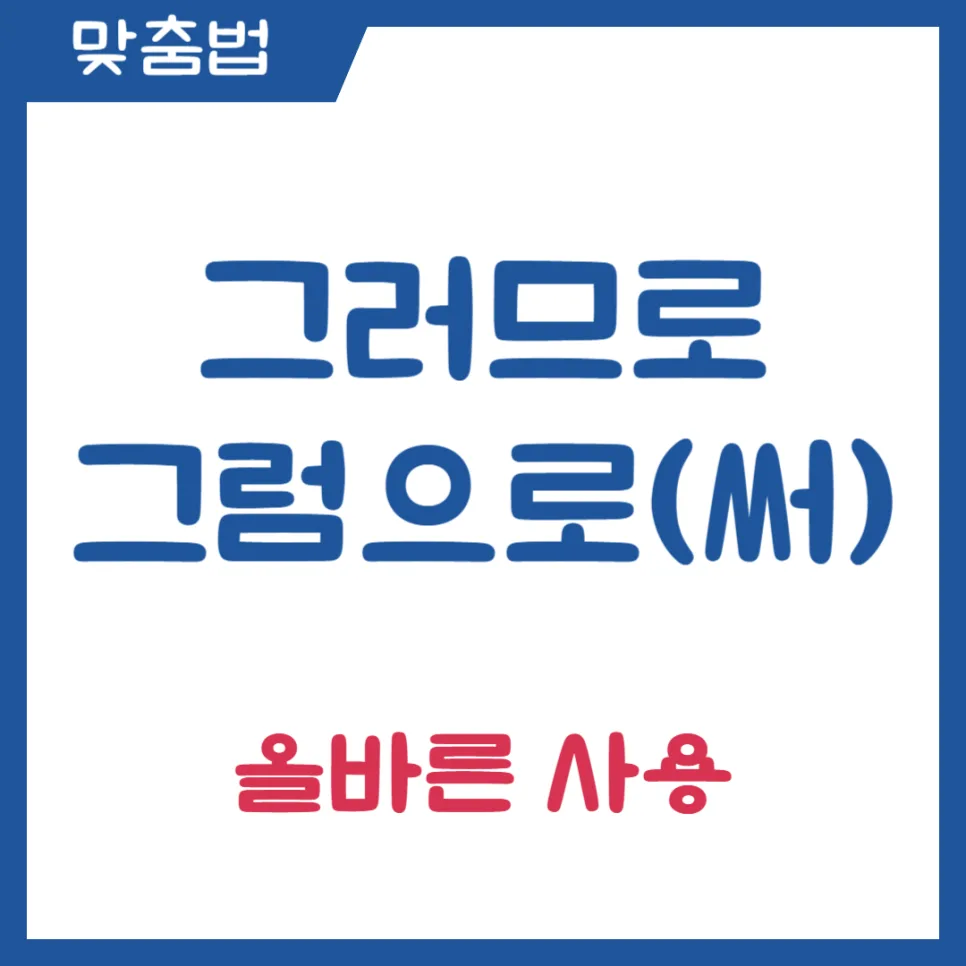 그러므로 vs 그럼으로: 2026년까지 헷갈리지 않는 완벽 구분법