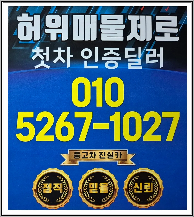 신부평 중고차 허위매물 구별법 2026: 믿을 수 있는 딜러 찾기