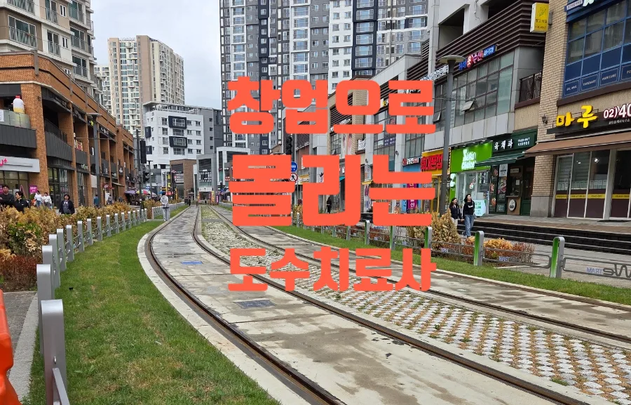 도수치료 관리급여 시행 후 물리치료사 창업 준비 2026