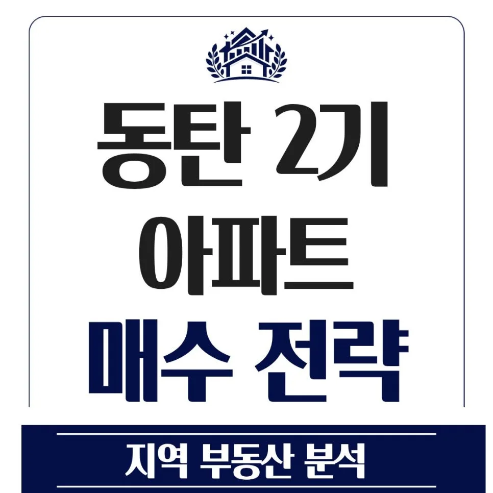 동탄2 아파트 매수 타이밍 2026: 지금이 적기일까?