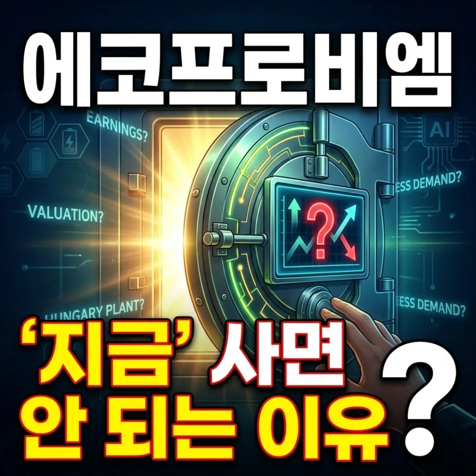 에코프로비엠 장기투자, 실적 회복 시점과 헝가리 공장 전망 2026