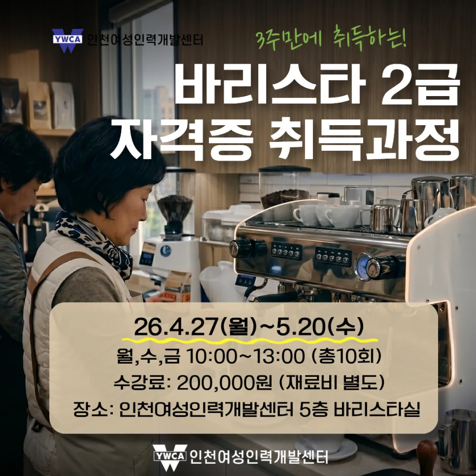 바리스타 2급 자격증 3주 완성반 2026년 4월 개강