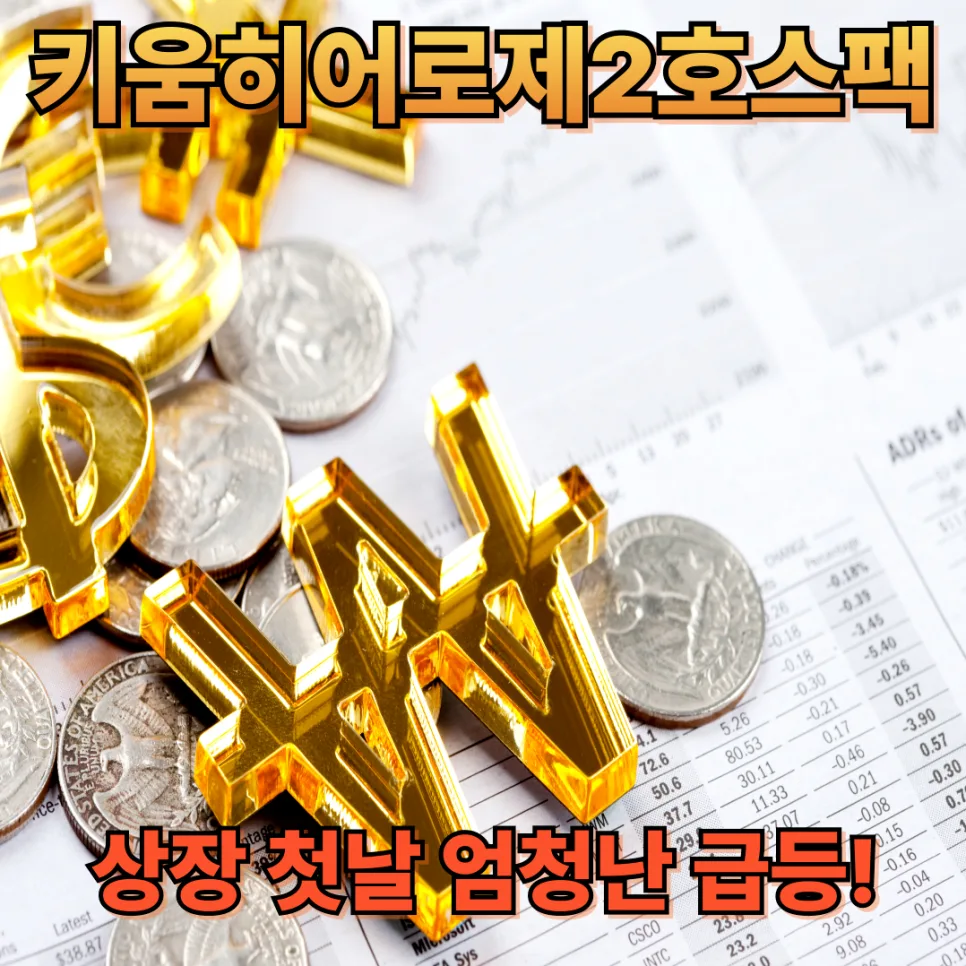 키움히어로제2호스팩 급등 이유 2026: 공모가·합병 조건 완벽 분석