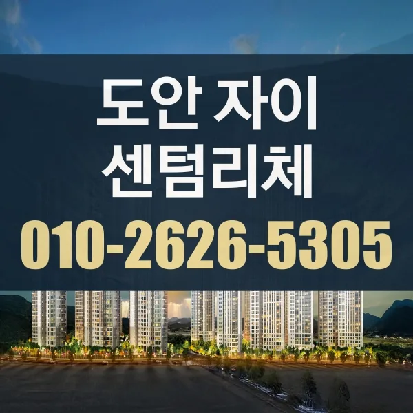 대전 도안자이 센텀리체 청약 경쟁력 분석 2026