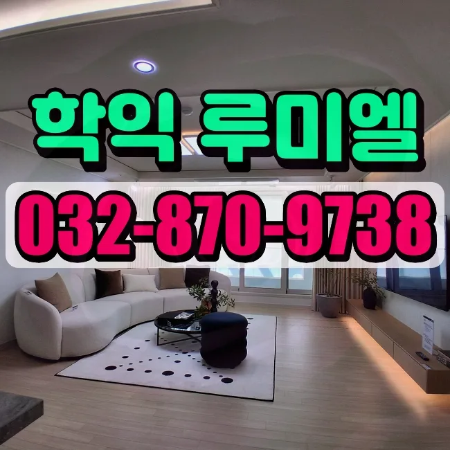 미추홀구 아파트 전세 전망 2026: 학익 루미엘 입지 분석