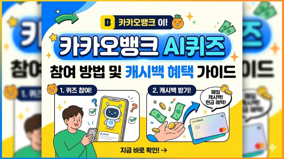 카카오뱅크 AI퀴즈 참여 방법 2026: 캐시백 혜택 완벽 정리