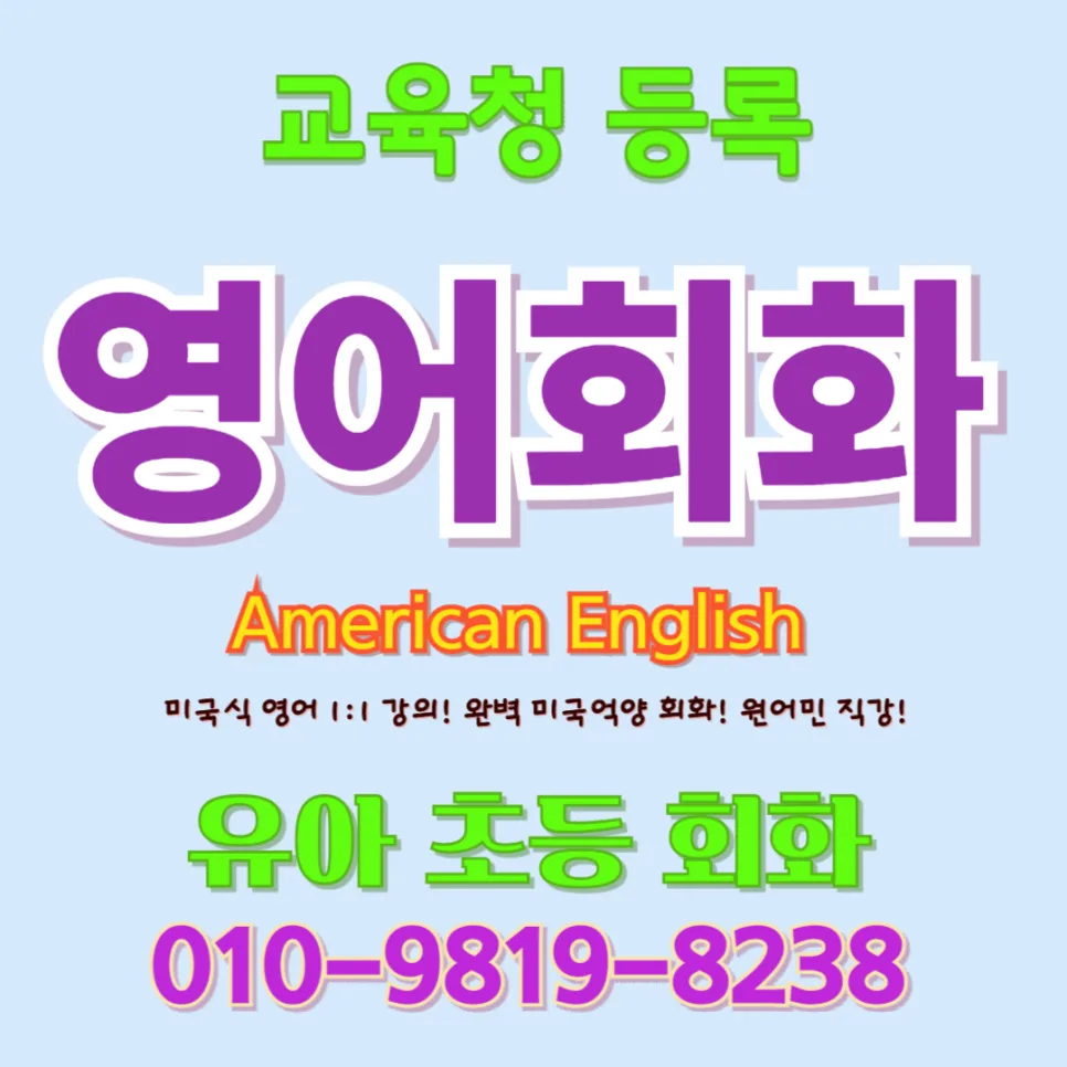 음성군 유아 영어회화, 초등 전 회화 경험이 답 2026