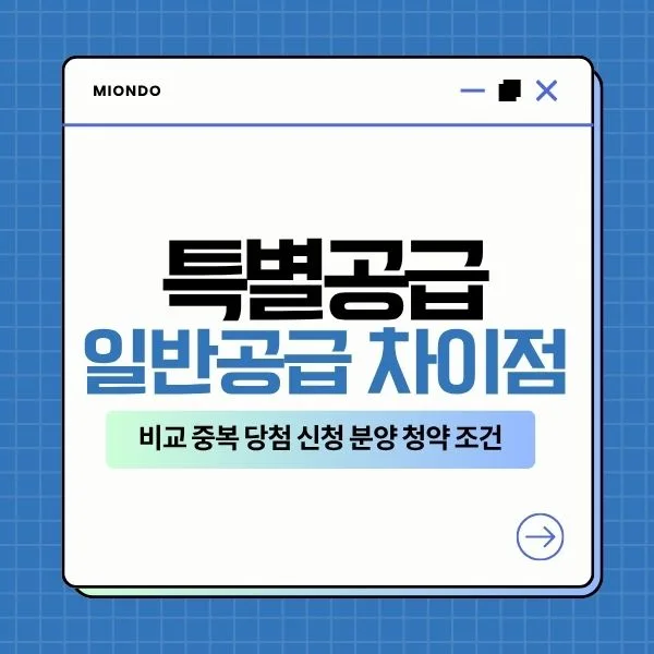 특별공급 vs 일반공급 2026: 청약 조건 비교 및 당첨 전략