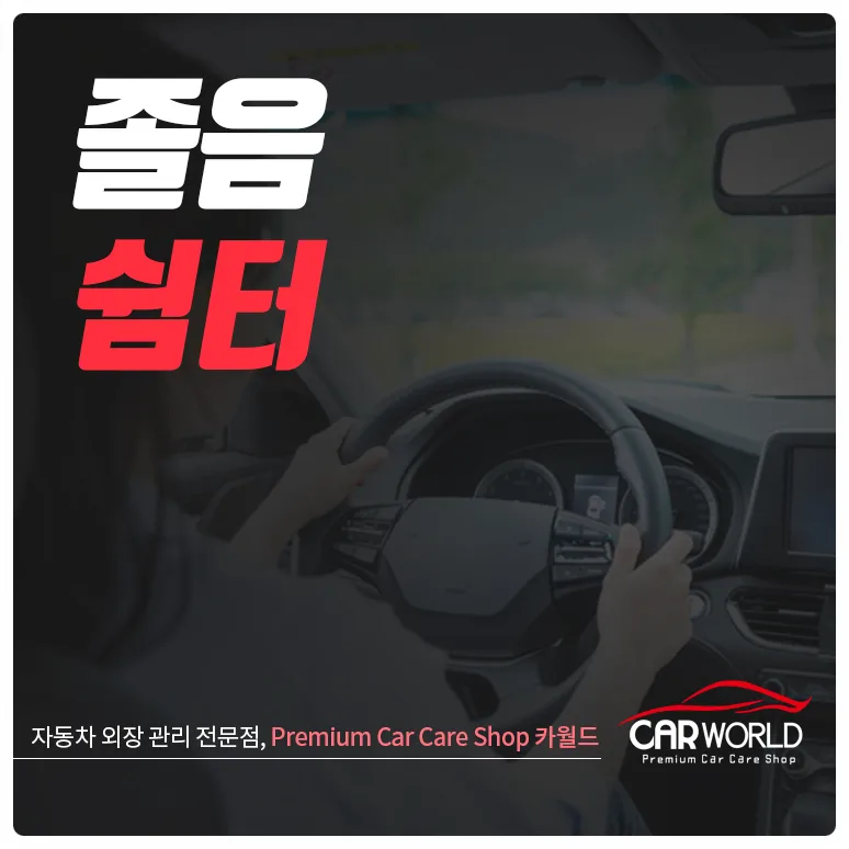 졸음쉼터 설치 기준과 효과 2026: 사고 예방 완벽 가이드