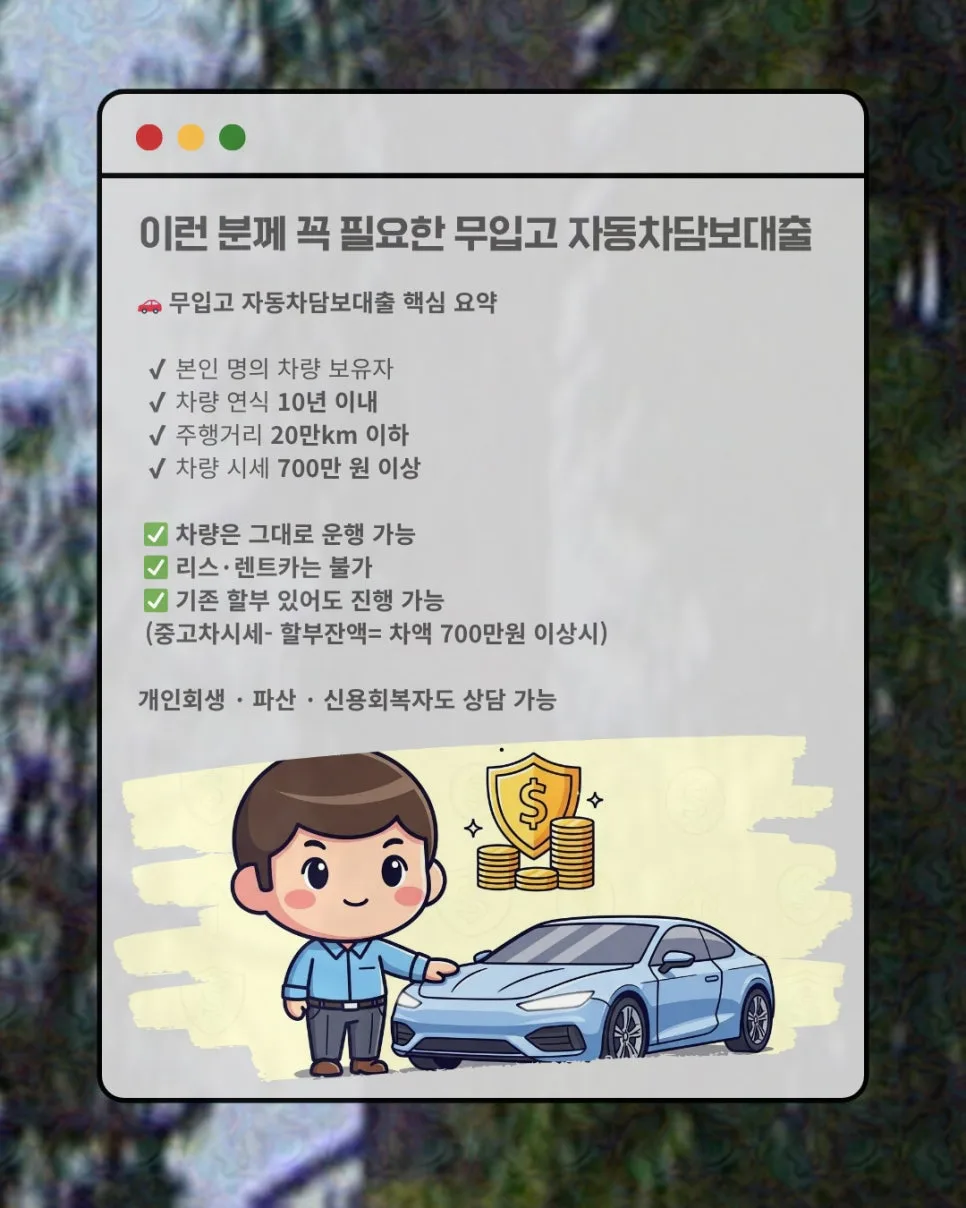차량 무입고 담보대출 2026: 조건, 한도, 승인 기준 완벽 분석 2