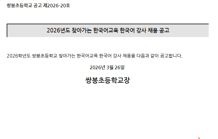2026년 여수 쌍봉초 한국어 강사 채용: 자격 요건 및 절차 총정리
