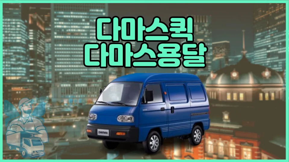 다마스 용달 비용 2026년 최저가 견적 받는 법 5가지