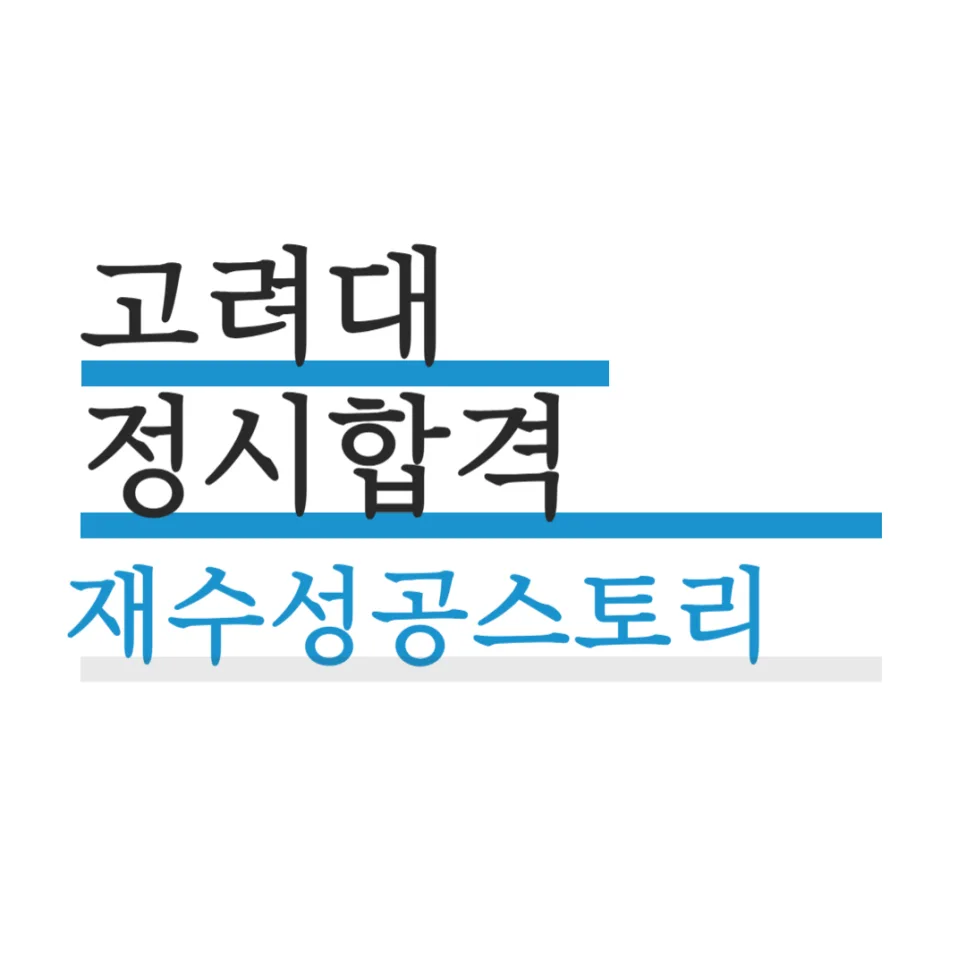 고려대 한국사학과 합격 비결 2026: 재수 성공 전략 분석