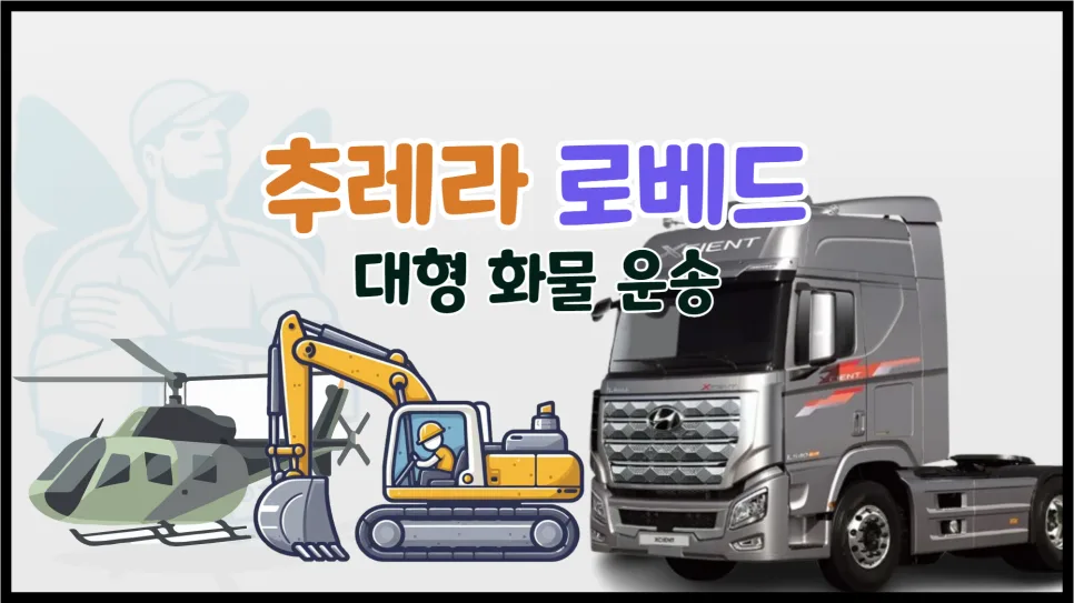 대형 화물 운송 2026: 추레라 로베드 크기, 비용, 이용법 총정리
