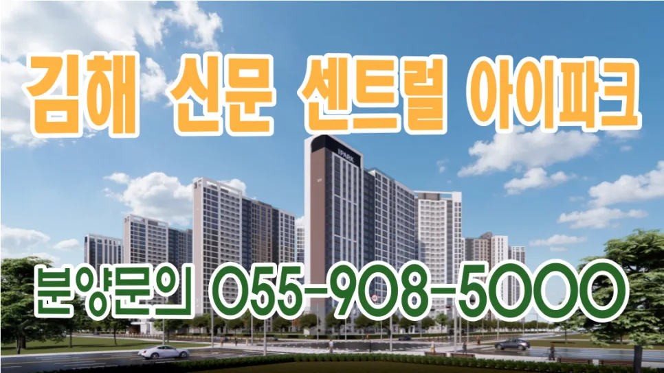 김해 신문지구 센트럴 아이파크 분양가 및 입지 분석 2026