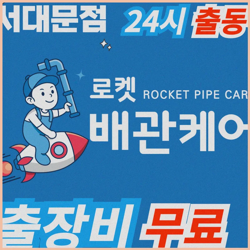 서대문구 배수구 막힘 2026년 해결법: 신속 출동 & 친절 서비스 후기 2