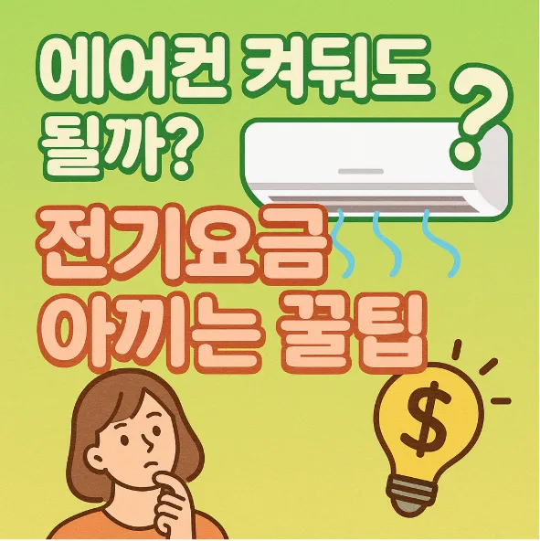 에어컨 전기요금 절약법 2026: 껐다 켜는 것보다 유지하는 게 답?