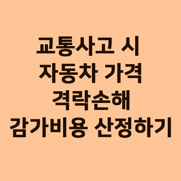 교통사고 차량 가치 하락 보상받는 법 (2026년 총정리)
