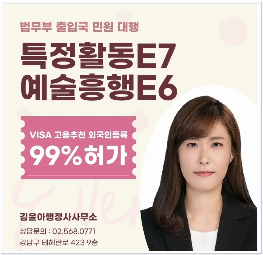 E-6비자 발급 절차 완벽 가이드 2026: 예술가, 방송인 필수 정보