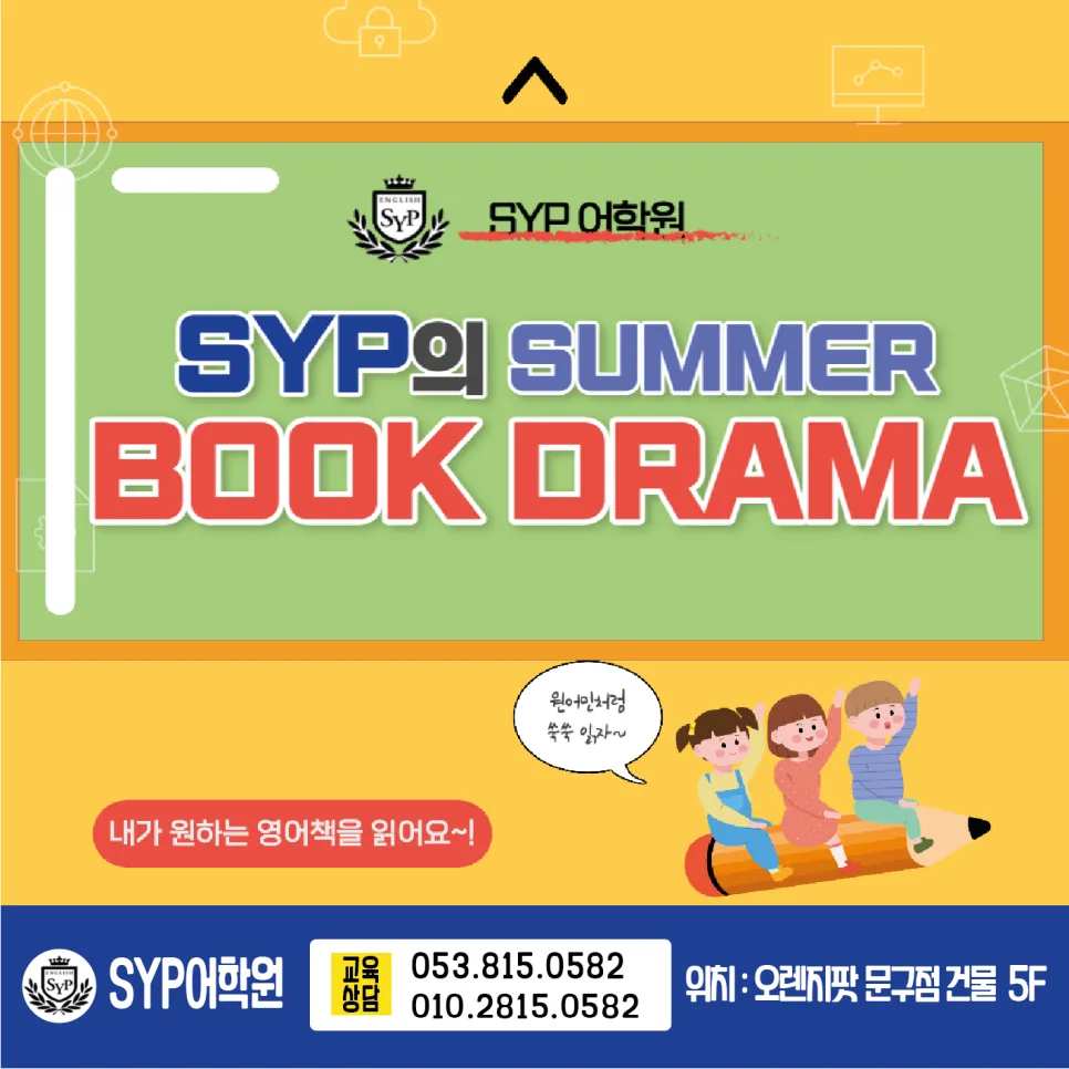 경산펜타힐즈 영어학원, SYP 북드라마 2026년 후기 및 참여 방법