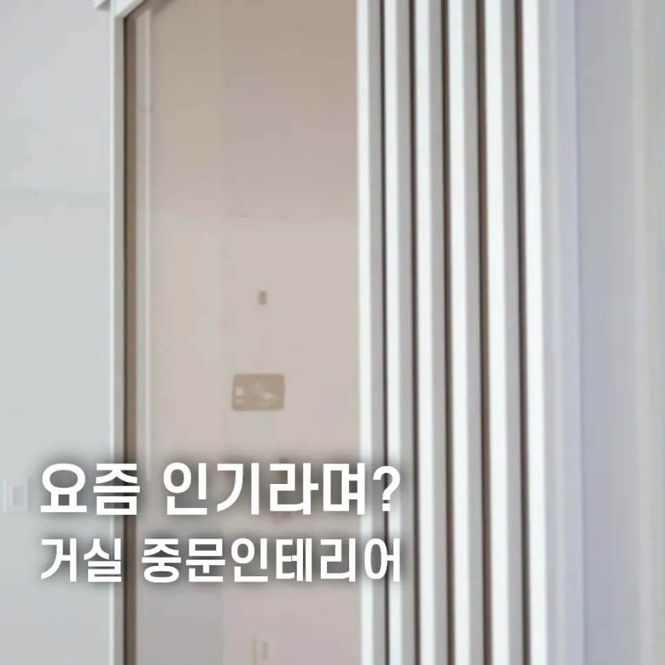 거실 슬라이딩 중문 인테리어: 간살 디자인으로 신축 느낌 연출 2026