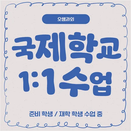 우장산 국제학교 입학 준비: 주재원 자녀 영어 역량 확장 로드맵 2026