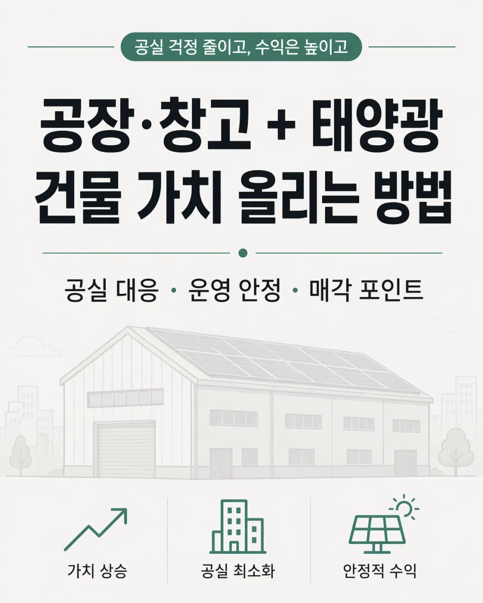 공장·창고 태양광, 건물 가치 높이는 3가지 전략 2026