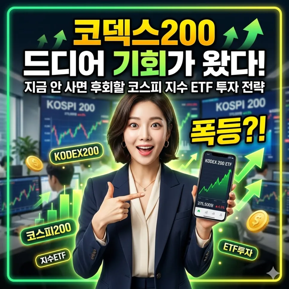KODEX 200 ETF, 2026년 투자 전 꼭 알아야 할 3가지