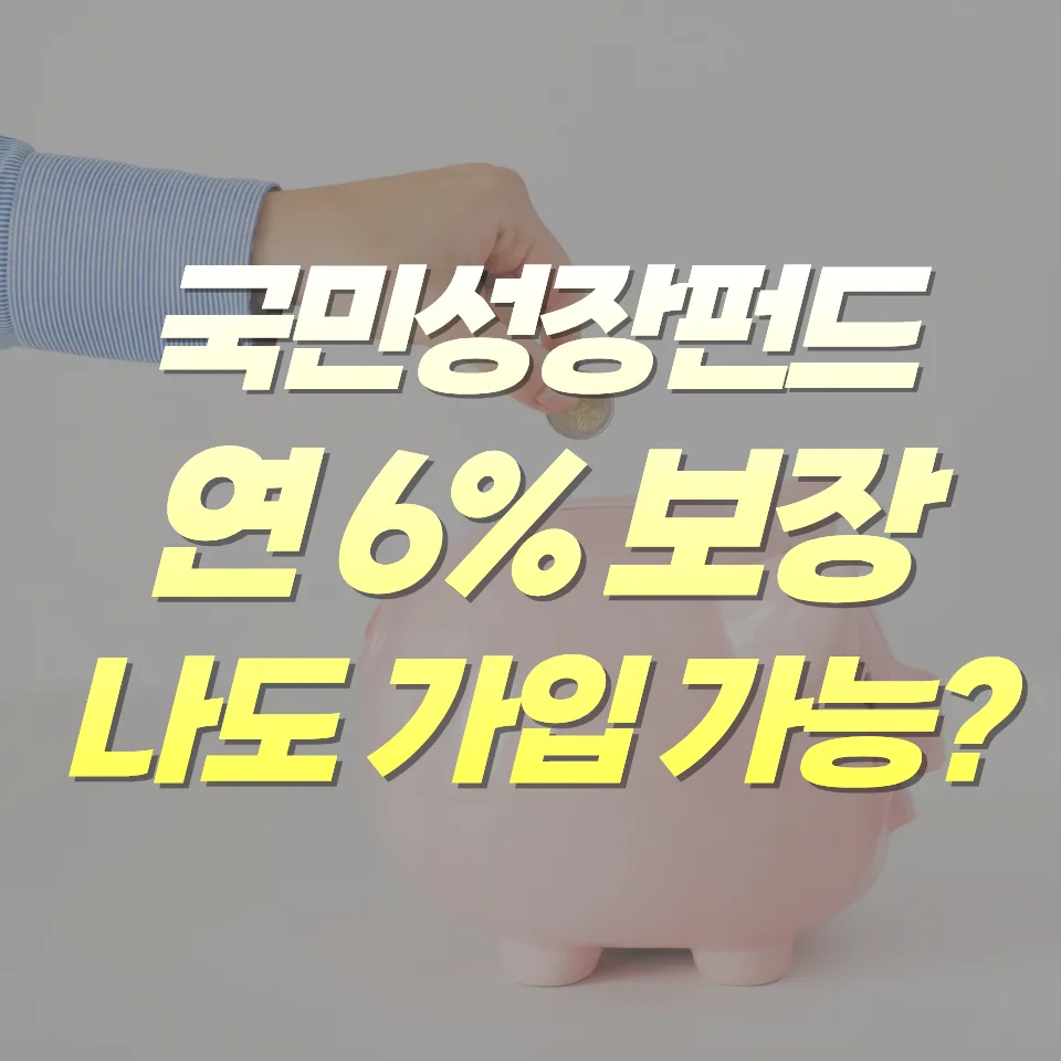 국민성장펀드 2026: 연 6% 수익률, 일반인 참여 방법 총정리