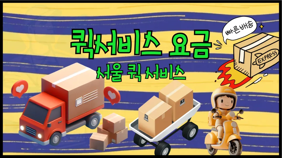 서울 퀵서비스 요금, 2026년 기준 최저가 찾는 법 3단계