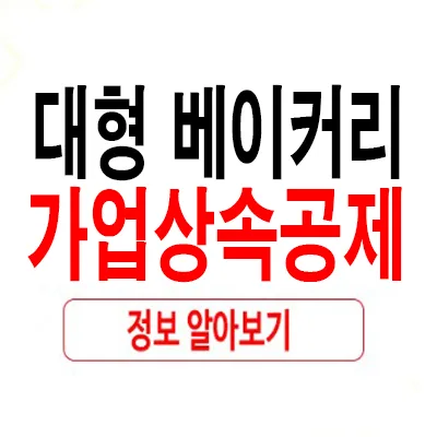 가업상속공제, 베이커리 카페 2026년 핵심 점검 사항은?