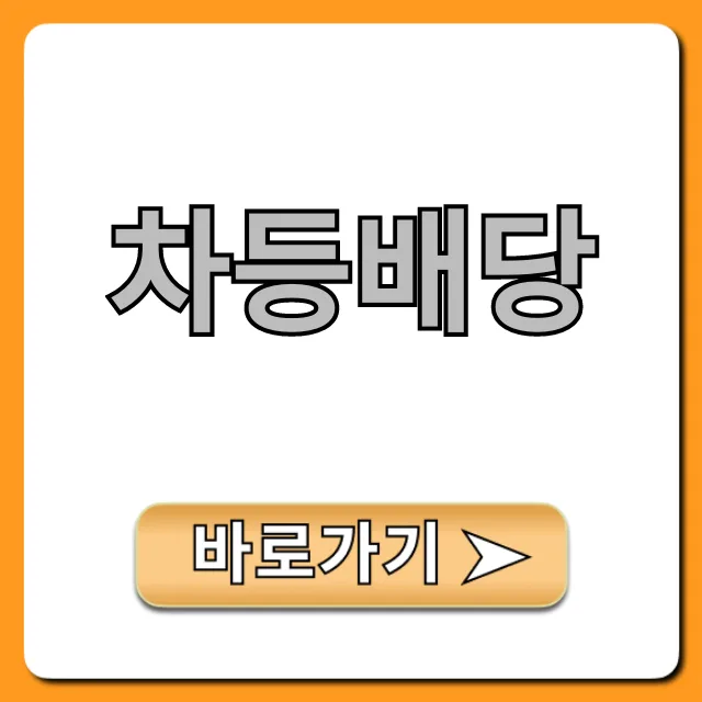 차등배당 2026: 증여세 절감 및 가업 승계 핵심 전략