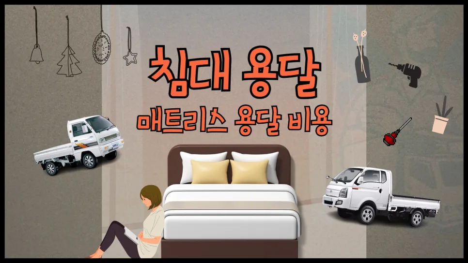 침대/매트리스 용달 비용 2026년 최저가 찾는 법 5가지