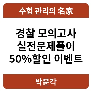 경찰모의고사 인강 50% 할인! 2026년 시험 대비 합격 전략