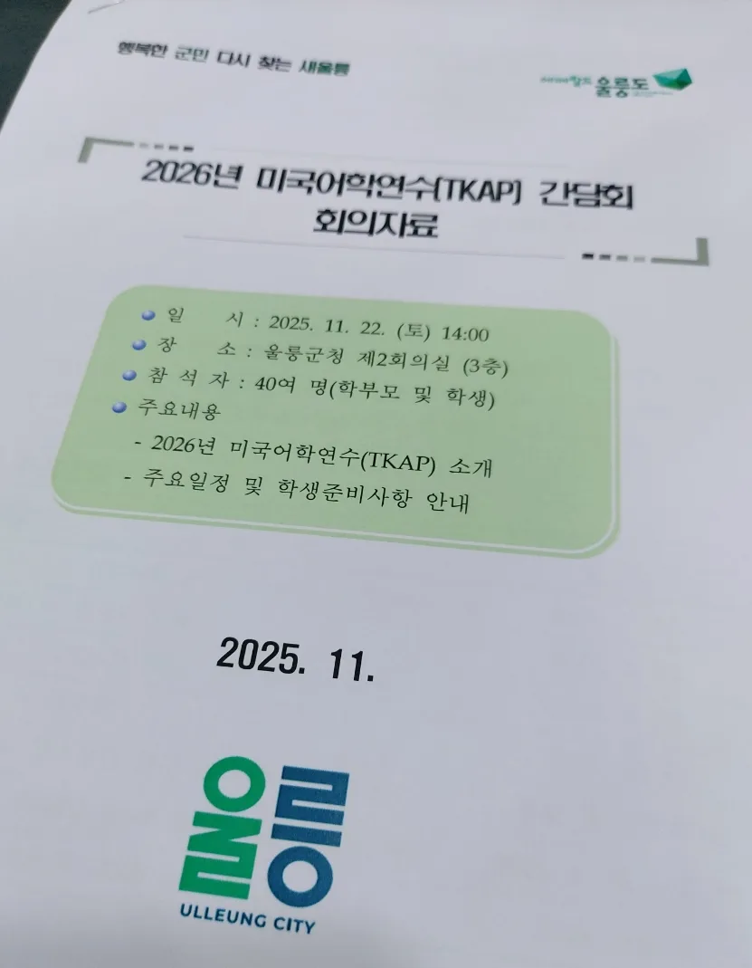 울릉 청소년 미국 연수 2026: TKAP 프로그램 비용·조건·후기 총정리