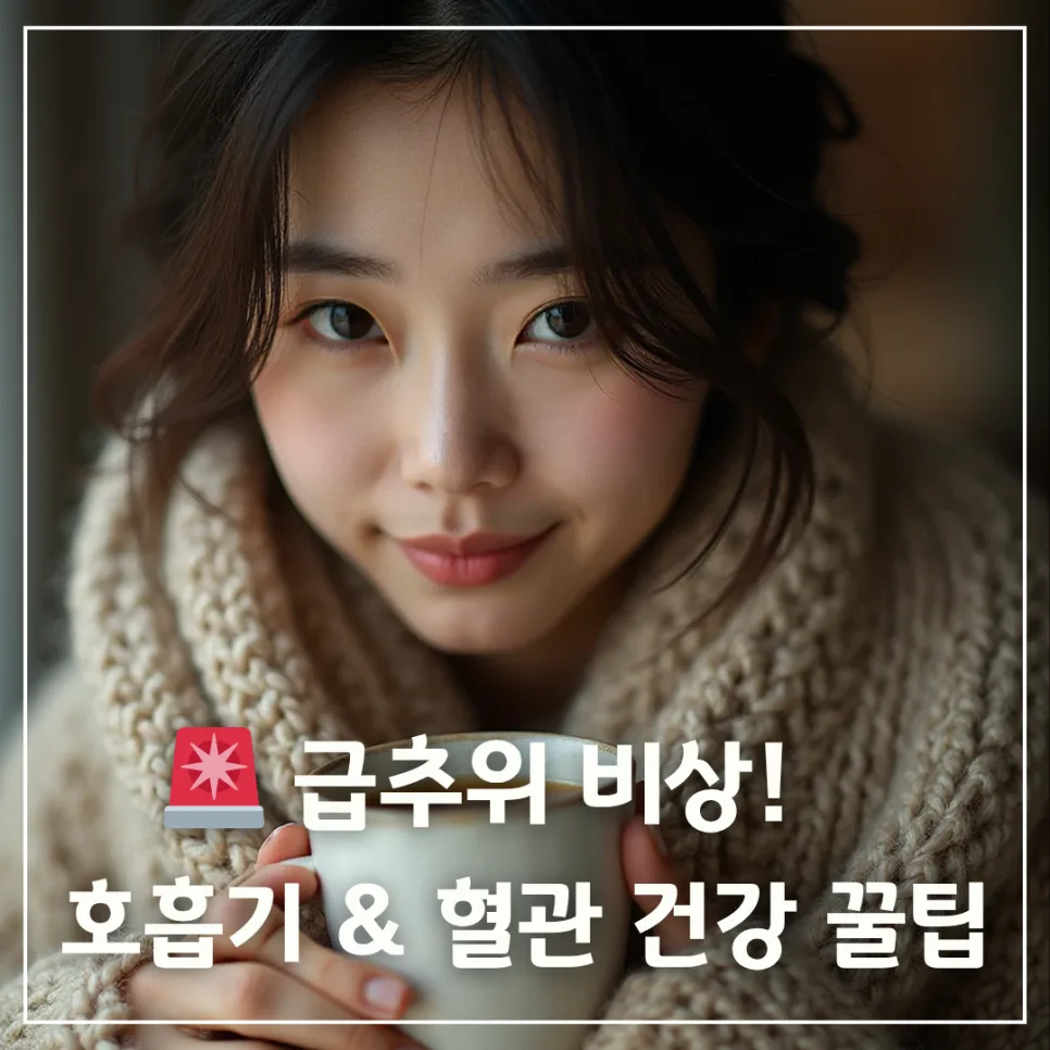 갑작스러운 추위 대비, 호흡기·혈관 건강 지키는 꿀팁 2026