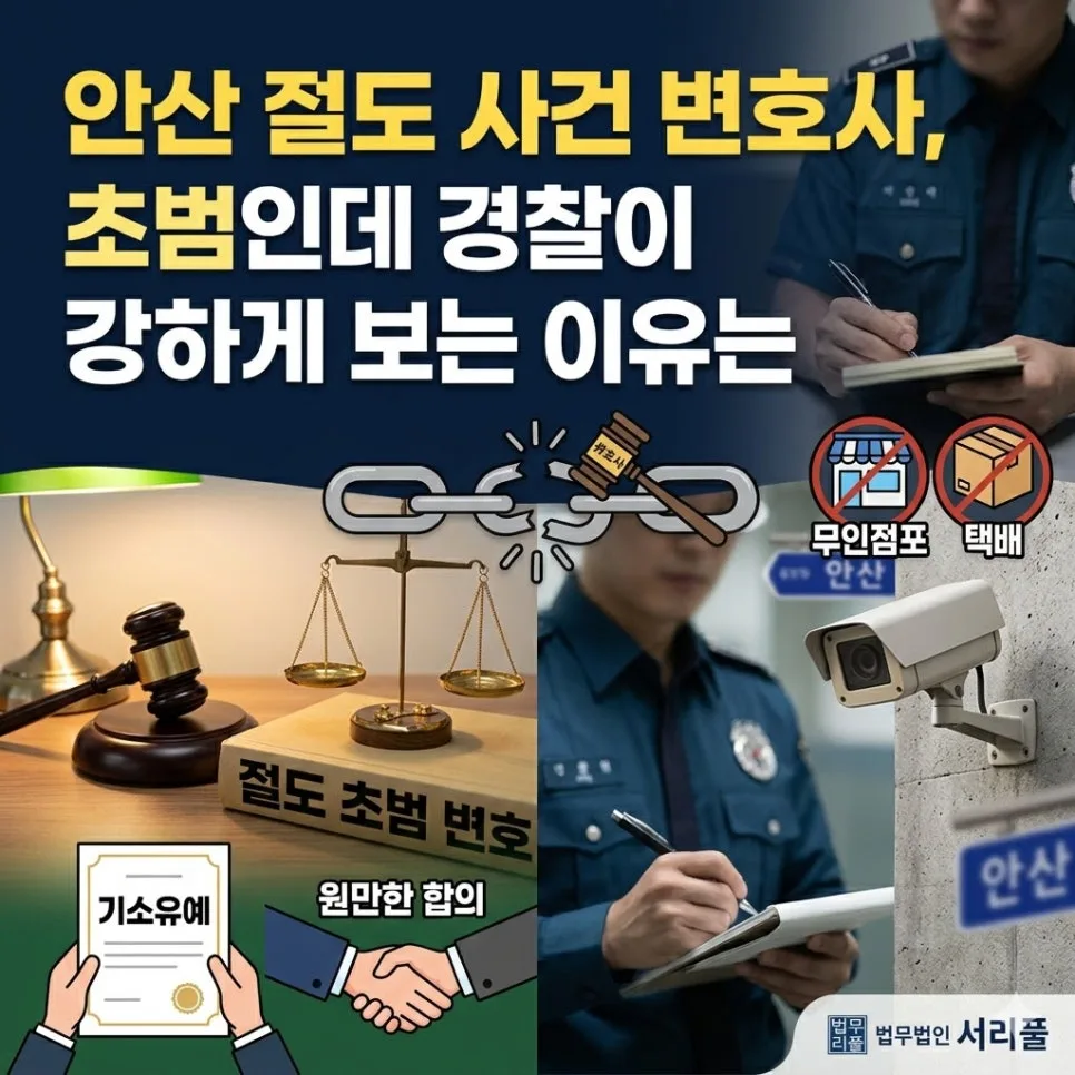 절도 초범 조사, 경찰이 강하게 나오는 이유 3가지 (2026년) 2