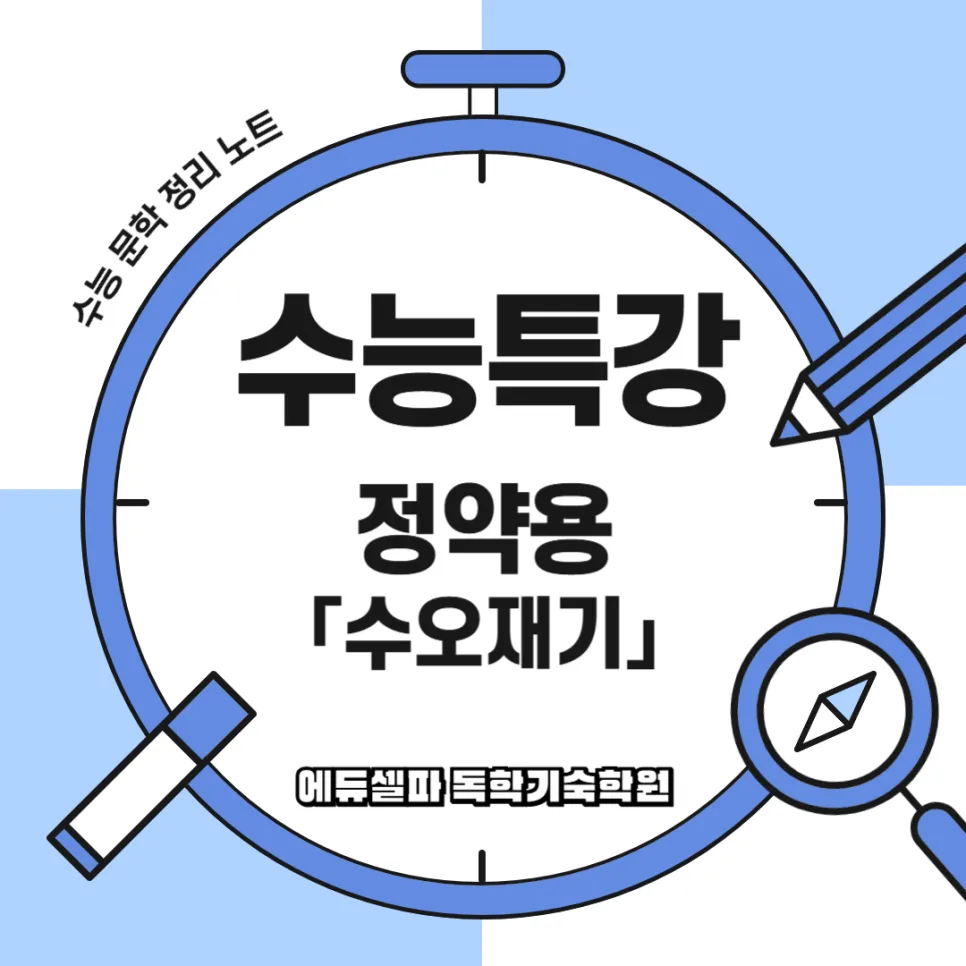 수오재기 핵심 정리: 정약용의 '나' 지키기 2026