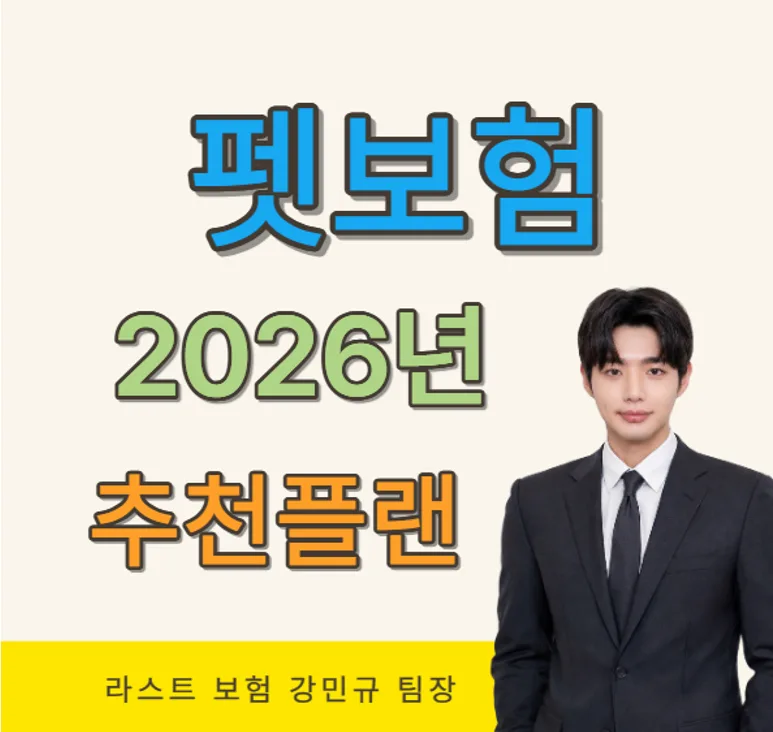 2026년 펫보험, 어떤 플랜이 우리 아이에게 최적일까?