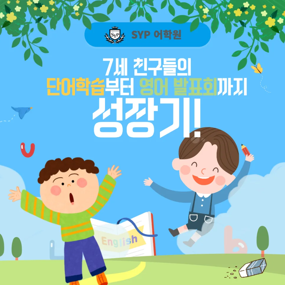 7세 영어 자신감 UP! SYP 어학원 2026년 커리큘럼 분석