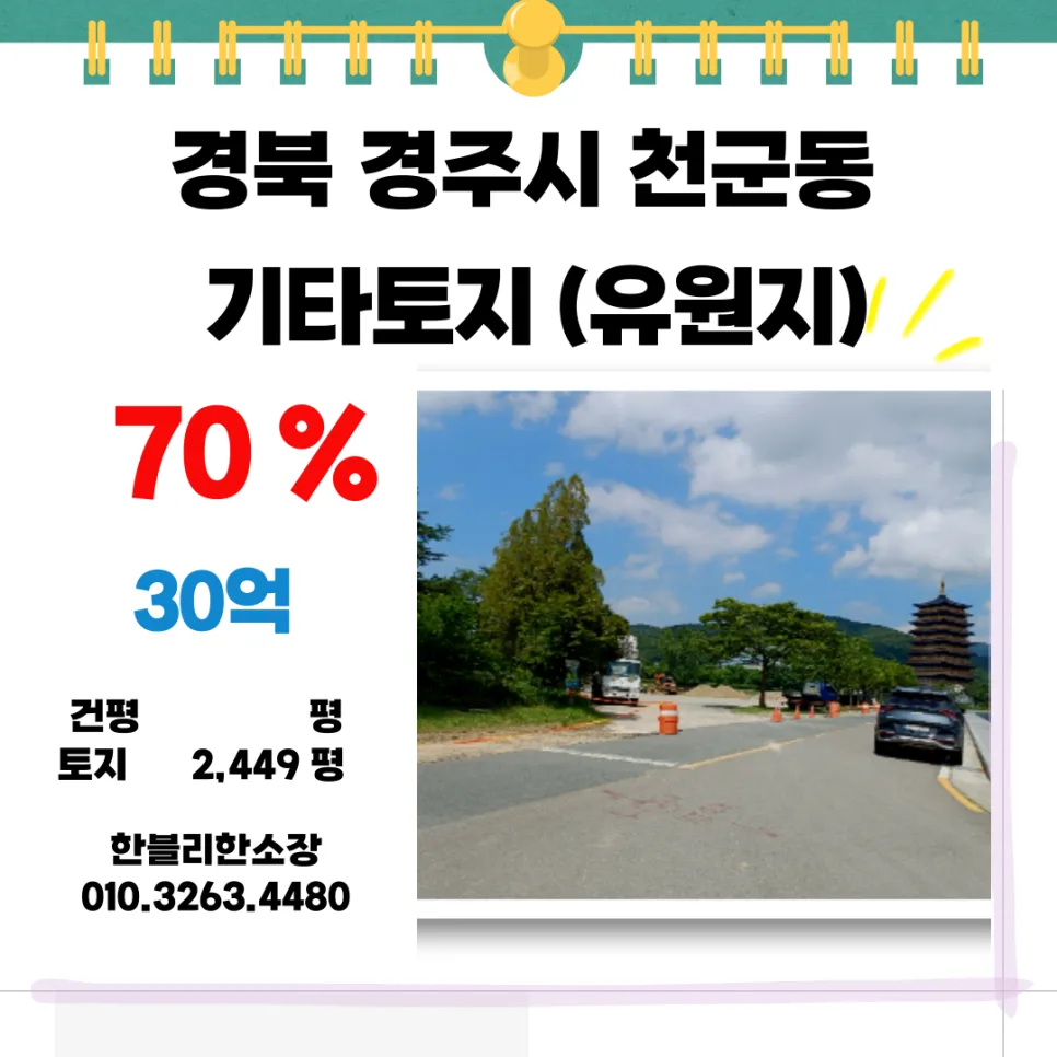 경주 천군동 토지 2026년 입찰, 2400평 유원지 부지 투자 분석